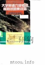 大学英语六级考试模拟试题集详释 含1996年新题型 1997 PDF电子版封面 7801055950 司树森主编