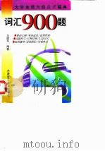词汇900题 1998年09月第1版 PDF电子版封面 马建军