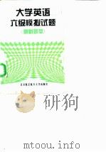 大学英语六级模拟试题  最新题型（1998 PDF版）