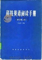 科技英语阅读手册（1981 PDF版）