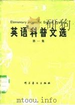 英语科普文选  英汉对照  第1集（1979 PDF版）