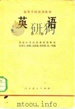 英语 第1册 1978 PDF电子版封面 9012·016 北京大学公共英语教研室,杜秉正、赵琏、王家福、郑培蒂、沈一鸣