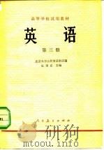 英语 第3册 1978 PDF电子版封面 9012·037 杜秉正主编