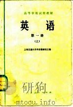 英语 第1册 上 1978 PDF电子版封面 9012·019 上海交通大学外语教研组编