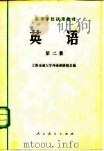 英语 第2册 1978 PDF电子版封面 9012·031 上海交通大学外语教研组主编