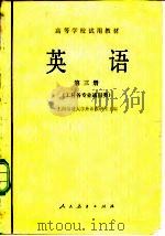 英语 第三册（1979年06月第1版 PDF版）