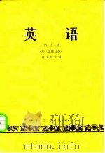 英语 第五册 1964年07月第3版 PDF电子版封面 俞大絪