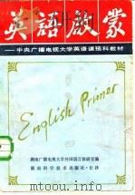 英语启蒙-中央广播电视大学英语课预料教材（1985 PDF版）