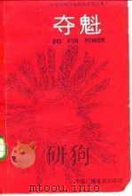 夺魁（1985 PDF版）