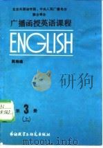 广播函授英语课程  第3册（1986 PDF版）