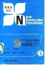 新英语教程  英语阅读  第3册（1988 PDF版）