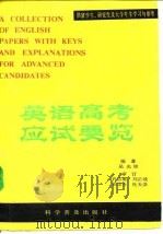 英语高考应试要览  （增订本）（1981年07月第1版 PDF版）