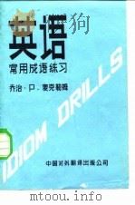 英语常用成语练习（1981 PDF版）