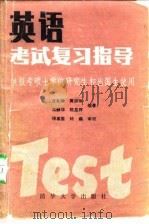 英语考试复习指导 上 1985 PDF电子版封面 9235·23 汪礼瑞等著