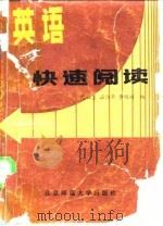 英语快速阅读（1984 PDF版）
