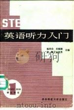 英语听力入门 A comprehensive listening course 第1册   1983  PDF电子版封面  7561700180  张民伦等编 