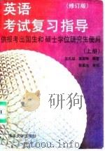 英语考试复习指导  上（1990 PDF版）
