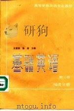 基础英语  第3册  阅读分册（1990 PDF版）