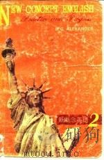 新概念英语 英汉对照本 第2册 1985 PDF电子版封面 9200·15 张德富,郭兴家,王福林,韦振雄,张关俊