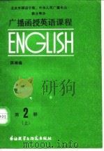 广播函授英语课程  第2册  上（1986 PDF版）