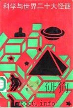 科学与世界二十大怪谜（1990 PDF版）