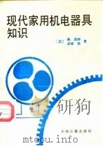 现代家用机电器具知识（1990 PDF版）