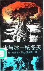 火与冰－核冬天（1990.03 PDF版）