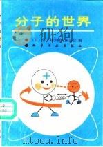 分子的世界（1991 PDF版）