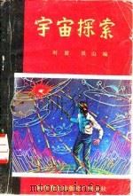 宇宙探索（1984 PDF版）