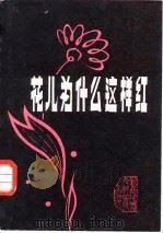 花儿为什么这样红（1983 PDF版）