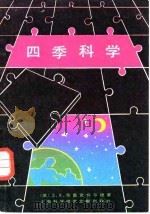 四季科学（1984 PDF版）