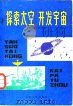 探索太空开发宇宙（1981 PDF版）