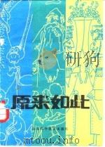 原来如此（1981 PDF版）