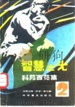 智慧之光-科苑百花集  2（1982 PDF版）