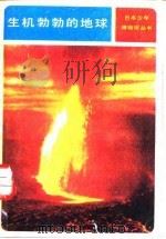 生机勃勃的地球（1981 PDF版）