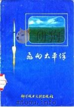 飞向太平洋（1981 PDF版）