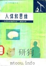 自然科学基础知识 第4分册 人体和思维 1978 PDF电子版封面 13031·666 (美)I.阿西摩夫著;阮芳赋等译