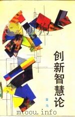 创新智慧论（1991 PDF版）