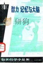 智力、记忆与大脑（1986 PDF版）