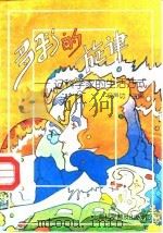 多彩的旋律  记科学家的生活方式（1991 PDF版）
