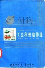 工交科普佳作选（1986 PDF版）