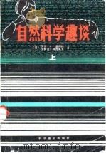 自然科学趣谈（1982 PDF版）