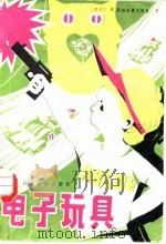电子玩具（1982 PDF版）