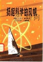 扬起科学的风帆（1981年01月第1版 PDF版）