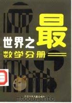 世界之最  数学分册（1986 PDF版）