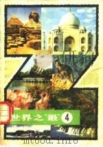 世界之“最”  4（1981 PDF版）