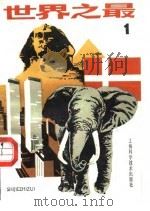 世界之“最”  1  第2版（1980 PDF版）