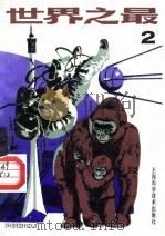 世界之最  2  第2版（1988 PDF版）