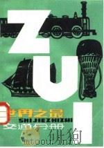 世界之最  交通分册（1982 PDF版）