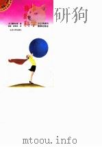 身体的科学  探索疾病与健康的奥秘（1991 PDF版）